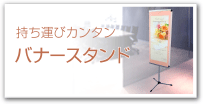 バナースタンド