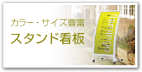 スタンド看板