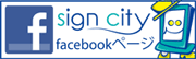 サインシティfacebook