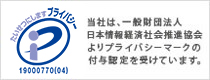 プライバシーマーク
