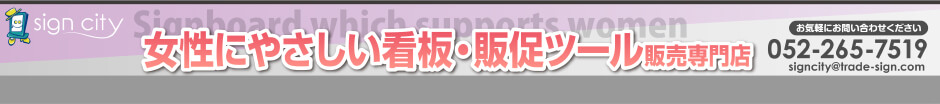 女性にやさしい看板・販促ツール 販売専門店のトップページへ 女性にやさしい看板・販促ツール 販売専門店