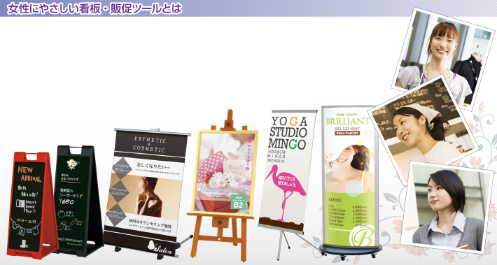 女性にやさしい看板・販促ツールとは