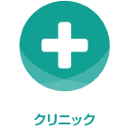 クリニック