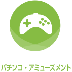 パチンコ・アミューズメント