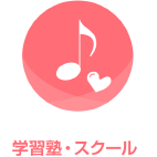 学習塾・スクール